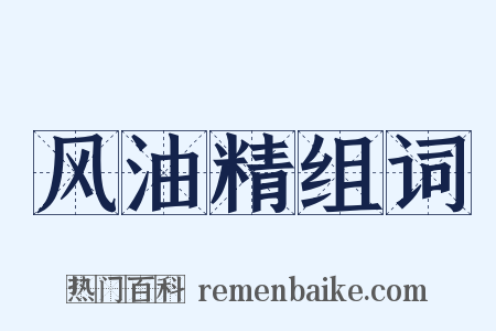 风油精组词是什么意思的图片